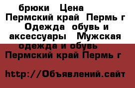 брюки › Цена ­ 500 - Пермский край, Пермь г. Одежда, обувь и аксессуары » Мужская одежда и обувь   . Пермский край,Пермь г.